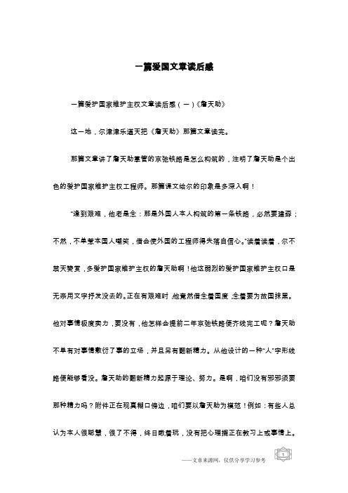 一篇爱国文章读后感
