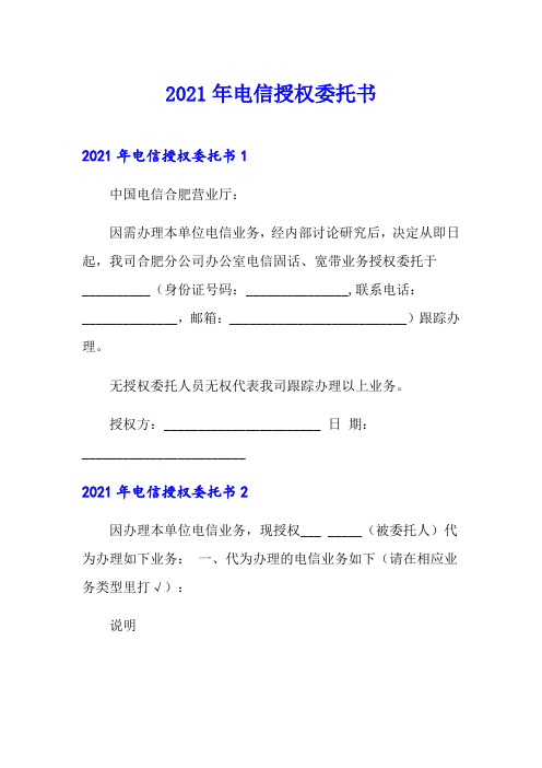 2021年电信授权委托书