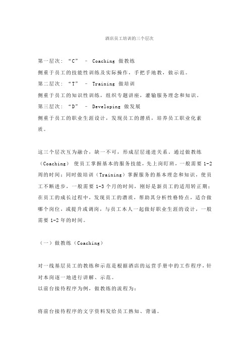 酒店员工培训的三个层次