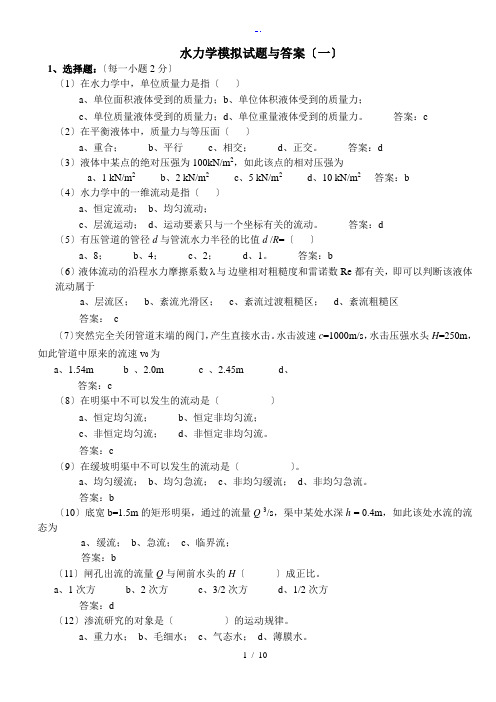 水力学模拟精彩试题及问题详解
