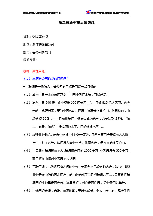 浙江联通管理人员访谈纪录