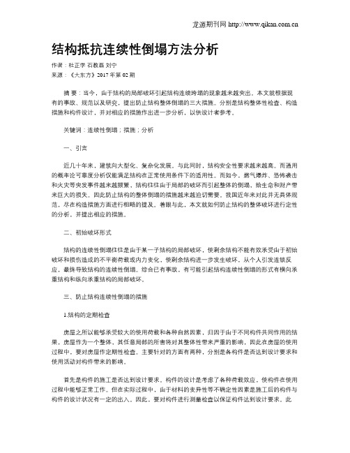 结构抵抗连续性倒塌方法分析