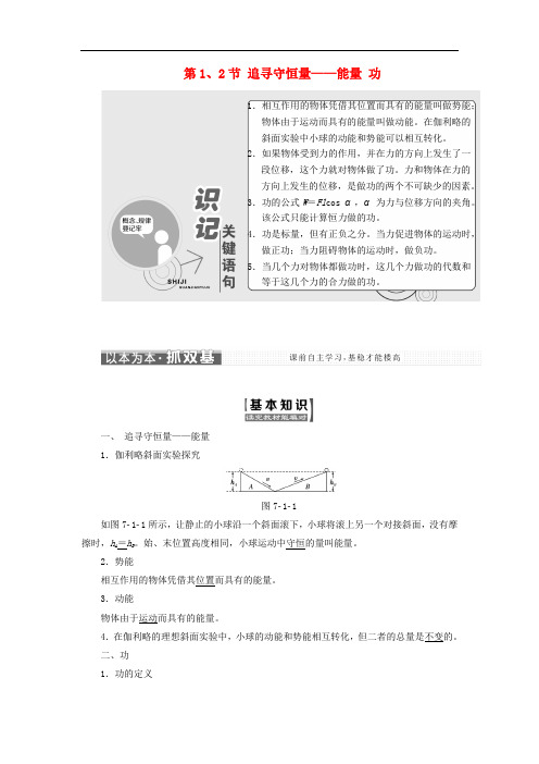 高中物理 第七章 机械能守恒定律 第1节 追寻守恒量——能量 第2节 功教学案 新人教版必修2