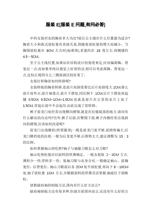服装IE[服装IE问题,有问必答]