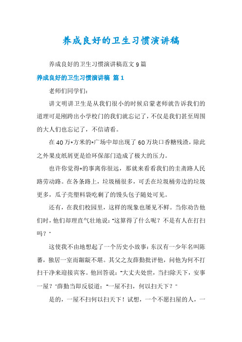 养成良好的卫生习惯演讲稿