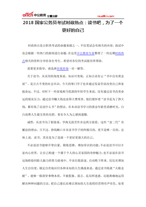 2018国家公务员考试时政热点：读书吧,为了一个更好的自己