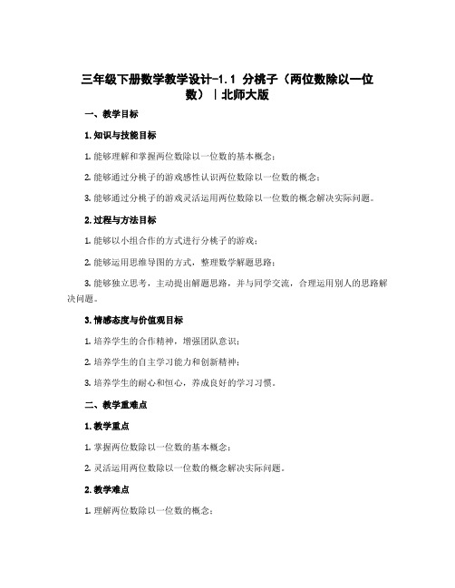三年级下册数学教学设计-1.1 分桃子(两位数除以一位数)｜北师大版