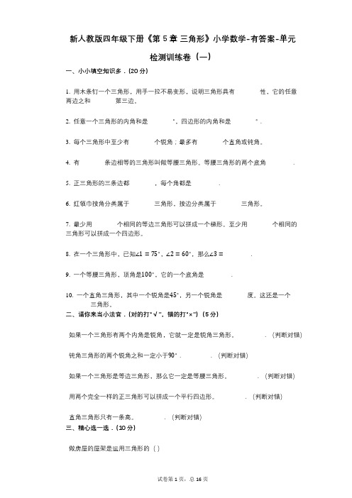 新人教版四年级下册《第5章_三角形》小学数学-有答案-单元检测训练卷(一)