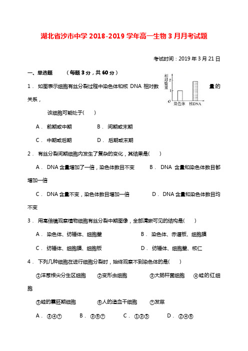 湖北省沙市中学2018-2019学年高一生物3月月考试卷(1)【word版】.doc