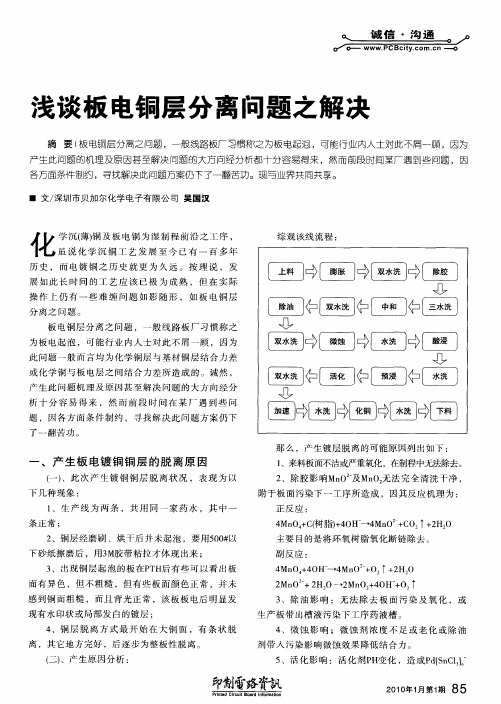 浅谈板电铜层分离问题之解决