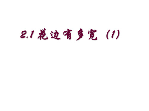 花边有多宽[上学期]--北师大版