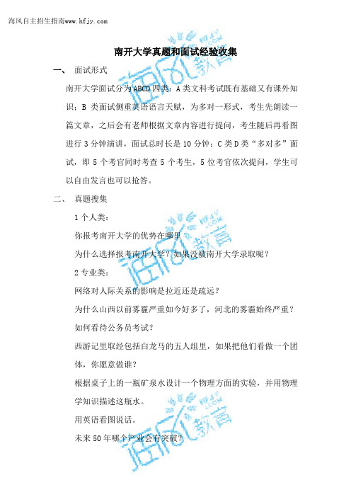 2016年南开大学面试真题
