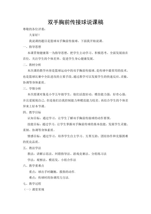 双手胸前传接球说课稿