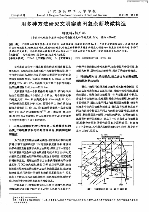 用多种方法研究文明寨油田复杂断块微构造