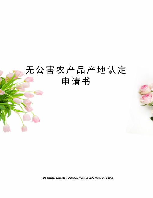 无公害农产品产地认定申请书