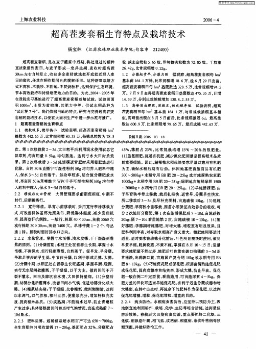 超高茬麦套稻生育特点及栽培技术