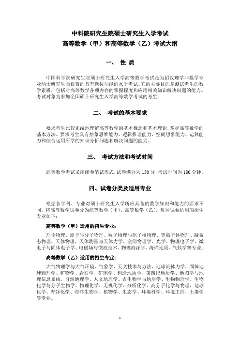 高等数学(甲)和高等数学(乙)考试大纲