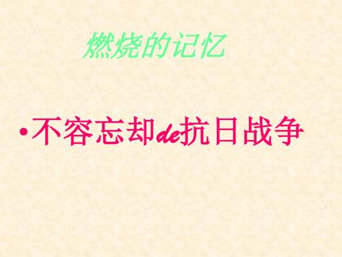 《中华民族的抗日战争》课件(川教版八年级上)
