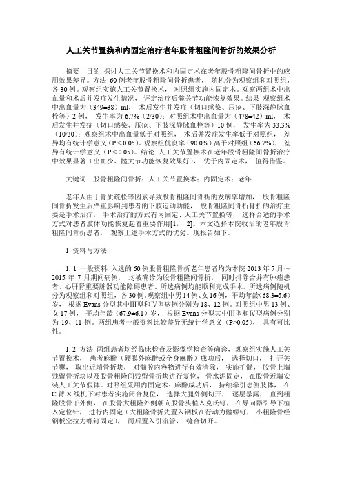 人工关节置换和内固定治疗老年股骨粗隆间骨折的效果分析