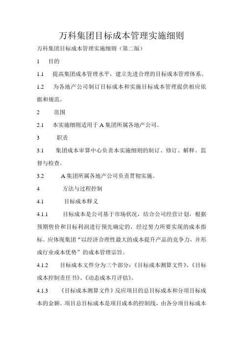 万科集团目标成本管理实施细则