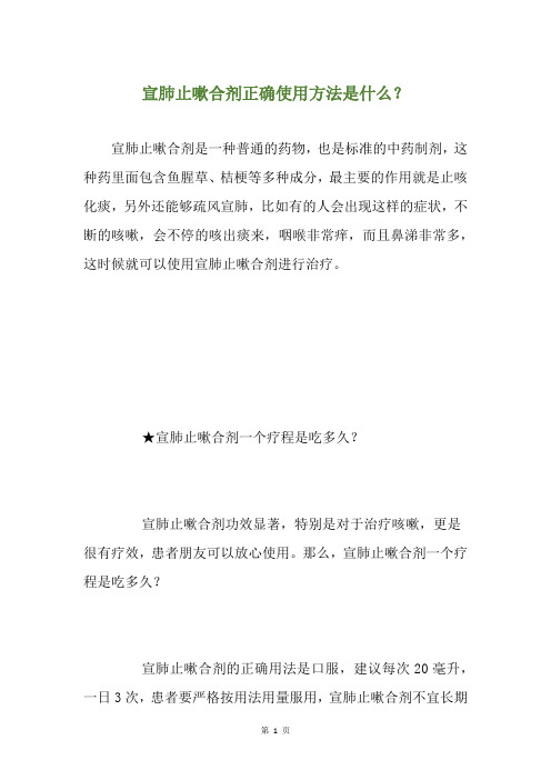 宣肺止嗽合剂正确使用方法是什么？