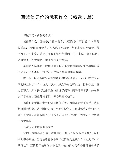 写诚信无价的优秀作文(精选3篇)