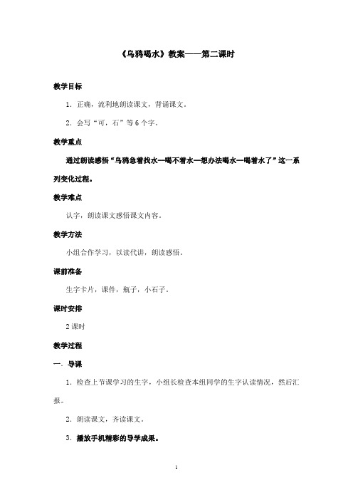 最新语文S版小学语文一年级上册《乌鸦喝水》优秀教案第二课时(1)(精品)