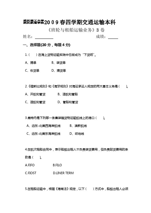 班轮与租船运输业务B卷及参考答案