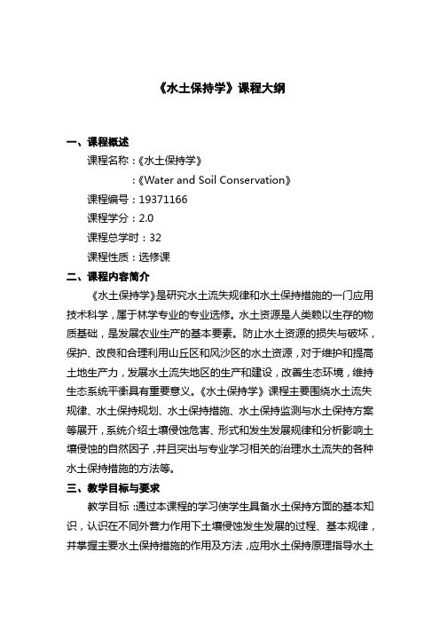 《水土保持学》课程大纲