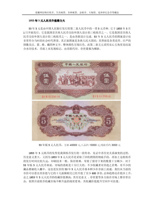1953年5元人民币升值空间巨大