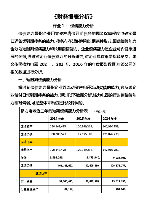 2018年电大财务报表分析(0104任务)格力电器