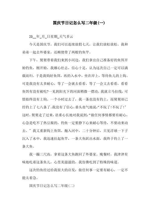 国庆节日记范文二年级15篇精选