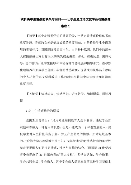 浅析高中生情感的缺失与回归——让学生通过语文教学活动情感健康成长