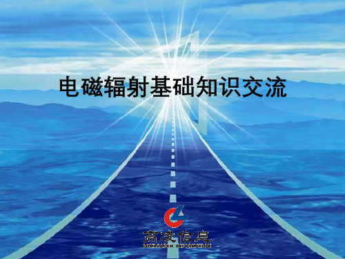 电磁辐射基础知识