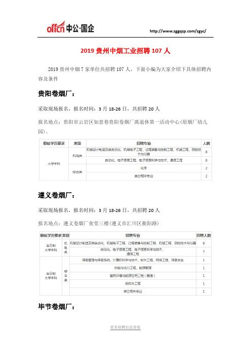 2019贵州中烟工业招聘107人