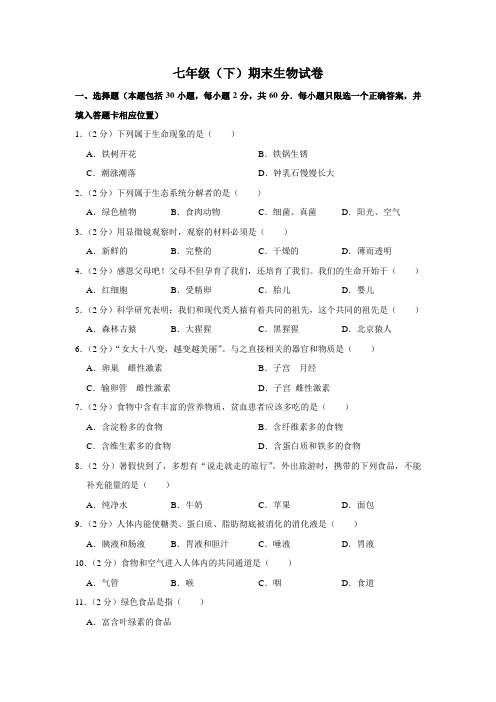 期末水平测试卷4 2020-2021学年七年级下学期生物期末考试试题(word版 含答案)