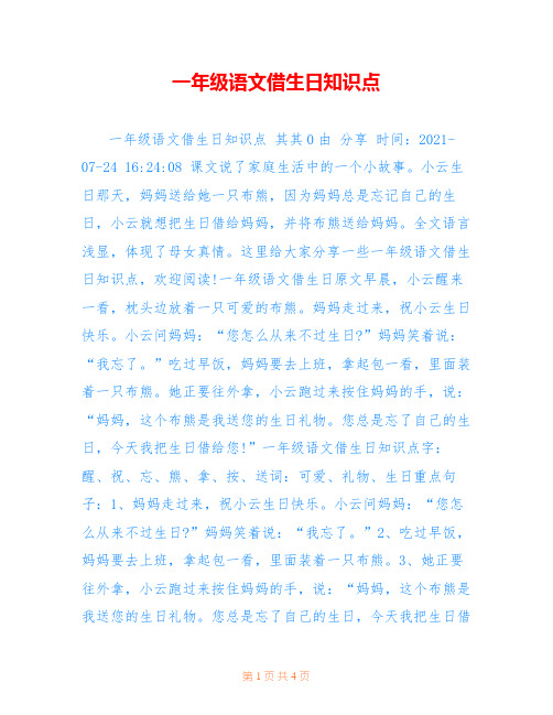 一年级语文借生日知识点