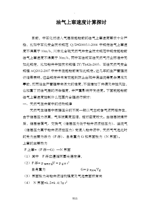 油气上窜速度计算探讨