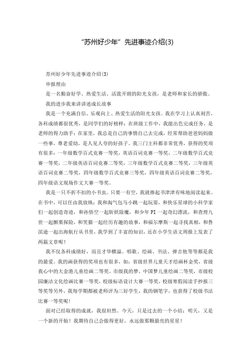 “苏州好少年”先进事迹介绍(3)