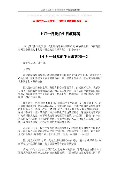 【优质】七月一日党的生日演讲稿-精选word文档 (5页)