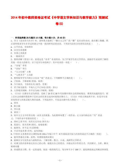 2014年初中教师资格证考试《中学语文学科知识与教学能力》预测试卷(5)