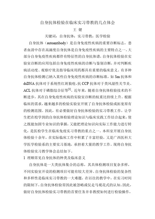 王健-自身抗体检验在临床实习带教的几点体会