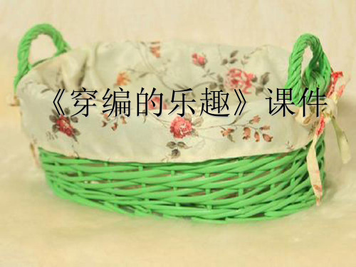 人教版四年级美术：《穿编的乐趣》课件2