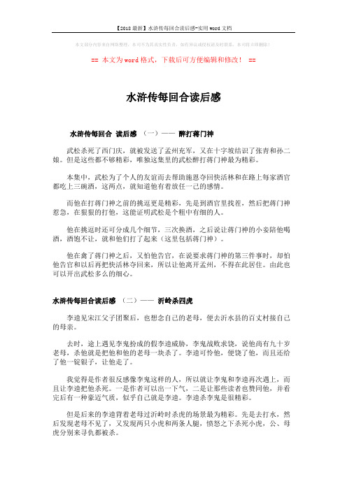 【2018最新】水浒传每回合读后感-实用word文档 (3页)