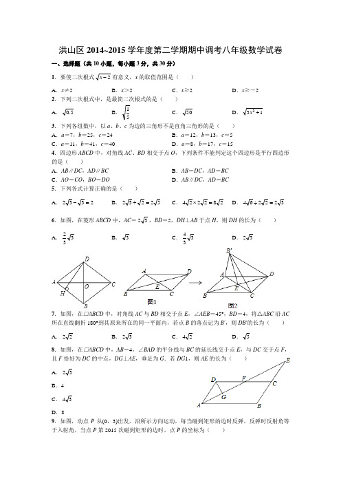 洪山区2014~2015学年度第二学期期中调考八年级数学试卷(word版有答案)