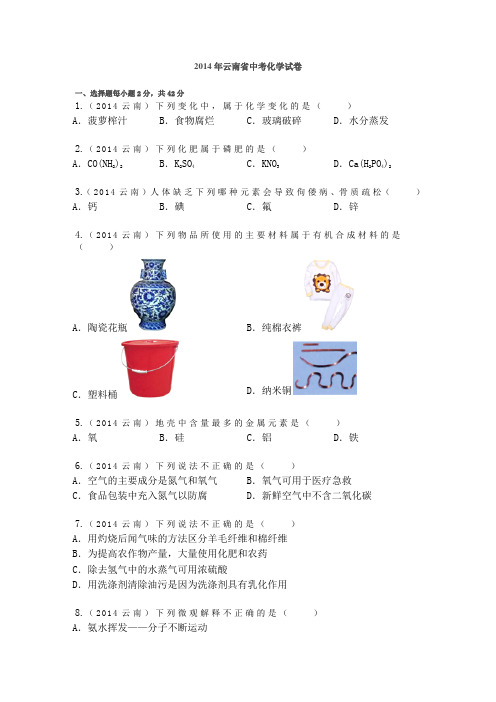 2014年云南省中考化学试卷