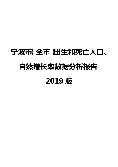 宁波市(全市)出生和死亡人口、自然增长率数据分析报告2019版