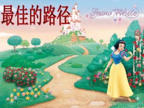 西师大版语文五年级下册14最佳的路径课件