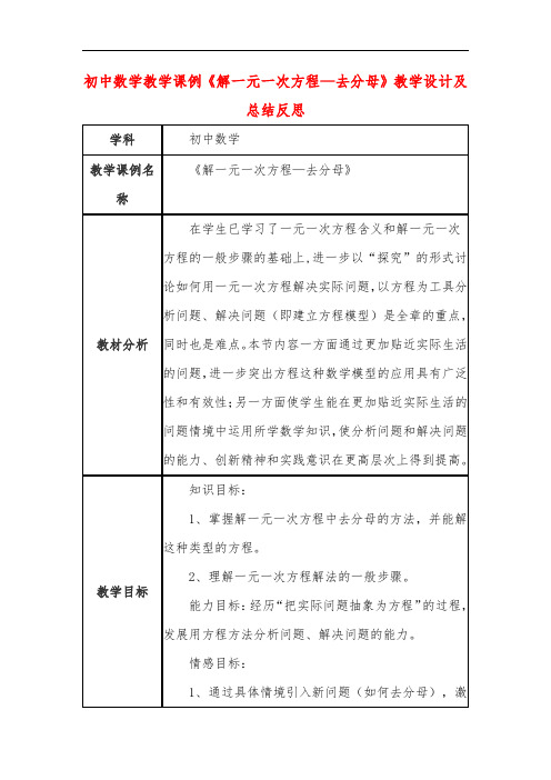 初中数学教学课例《解一元一次方程—去分母》教学设计及总结反思