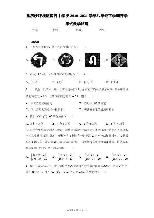重庆沙坪坝区南开中学校2020_2021学年八年级下学期开学考试数学试题(含答案解析)